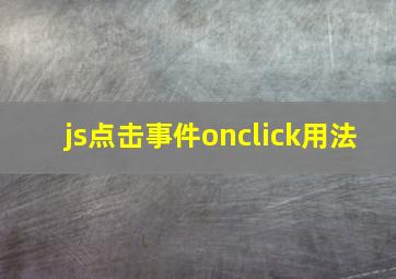 js点击事件onclick用法