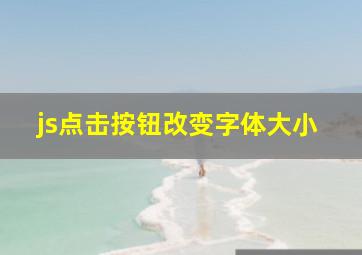 js点击按钮改变字体大小