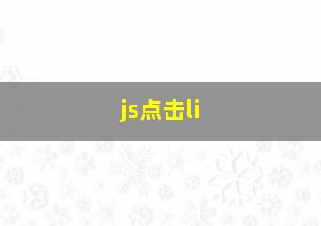 js点击li