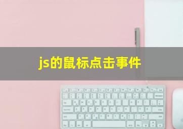 js的鼠标点击事件