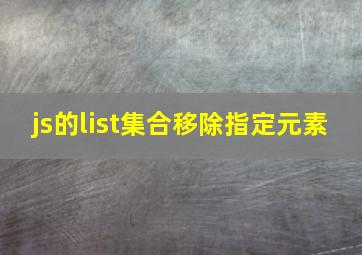 js的list集合移除指定元素