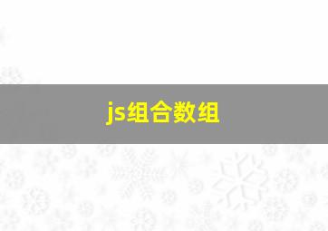 js组合数组