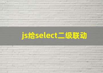 js给select二级联动