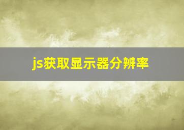 js获取显示器分辨率