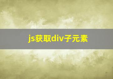 js获取div子元素