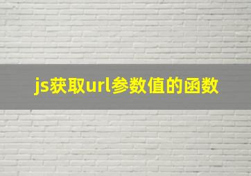 js获取url参数值的函数