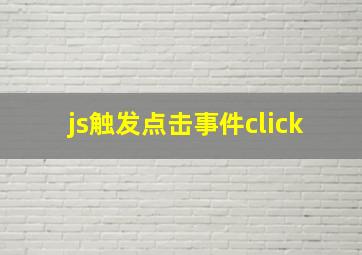 js触发点击事件click