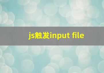 js触发input file