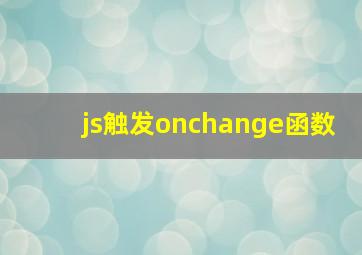 js触发onchange函数