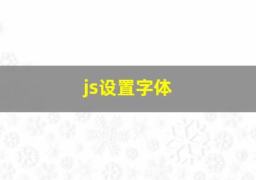 js设置字体