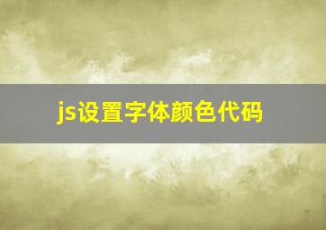 js设置字体颜色代码