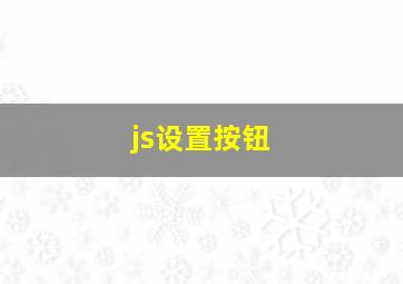 js设置按钮