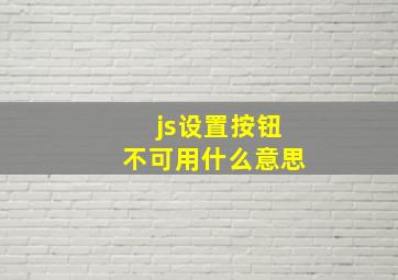 js设置按钮不可用什么意思