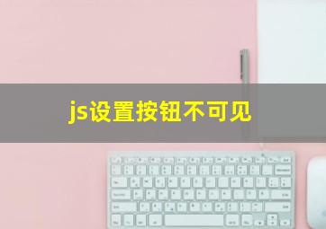 js设置按钮不可见