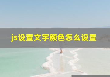 js设置文字颜色怎么设置