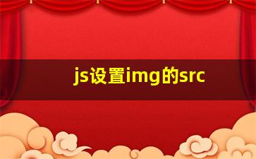 js设置img的src