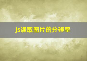 js读取图片的分辨率