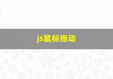 js鼠标拖动