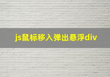 js鼠标移入弹出悬浮div