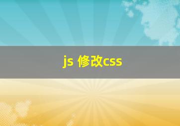 js 修改css