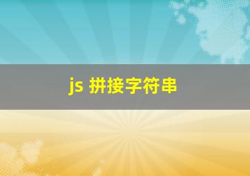 js 拼接字符串