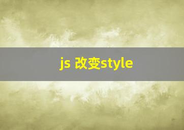 js 改变style