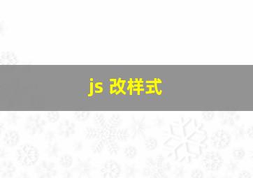 js 改样式