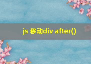 js 移动div after()