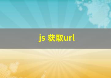 js 获取url