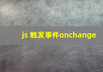 js 触发事件onchange