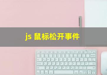 js 鼠标松开事件