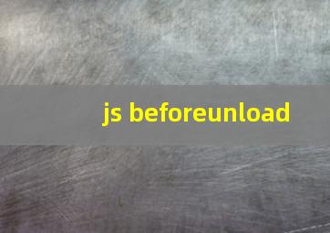 js beforeunload