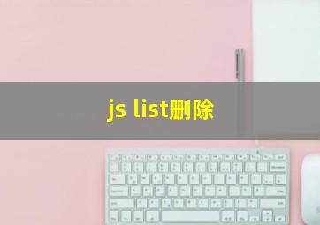 js list删除