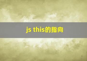 js this的指向