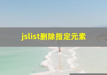 jslist删除指定元素