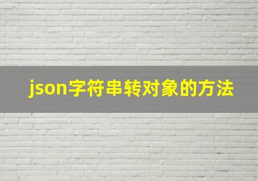 json字符串转对象的方法