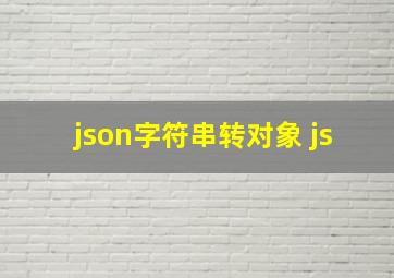 json字符串转对象 js