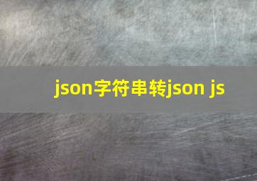 json字符串转json js