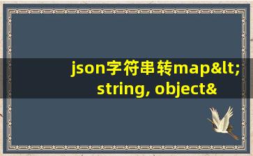 json字符串转map<string, object>