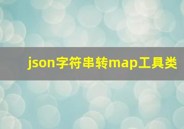 json字符串转map工具类