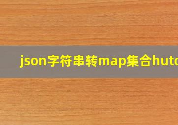 json字符串转map集合hutool