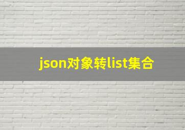 json对象转list集合