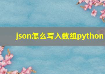 json怎么写入数组python