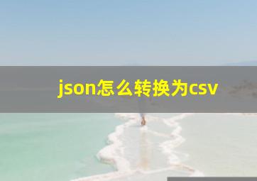 json怎么转换为csv