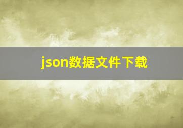 json数据文件下载