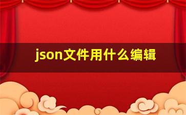 json文件用什么编辑