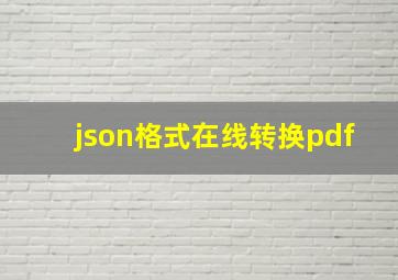 json格式在线转换pdf