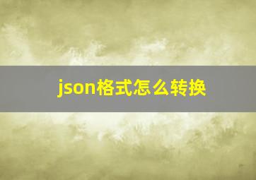 json格式怎么转换