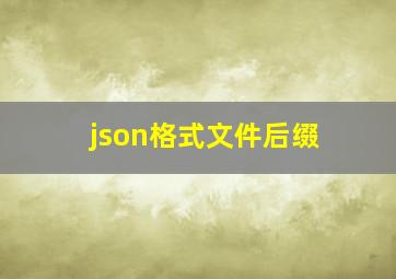 json格式文件后缀