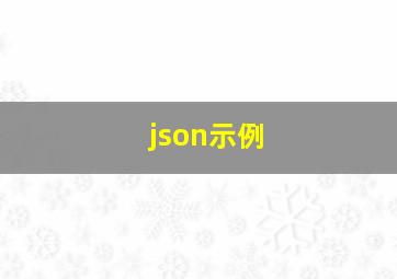 json示例